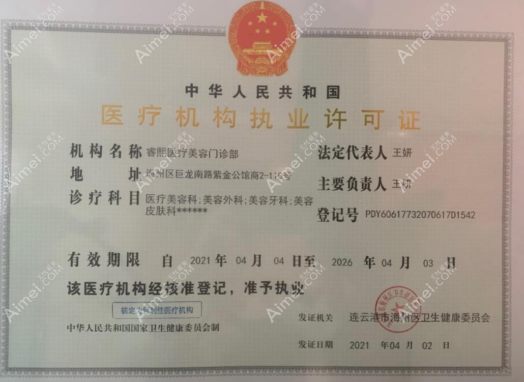 连云港睿熙医疗美容门诊部医疗机构执业许可证