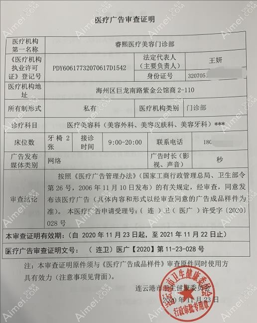 连云港睿熙医疗美容门诊部广审表