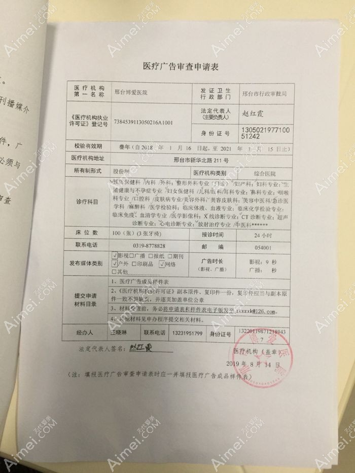 邢台博爱医院整形美容科广审表