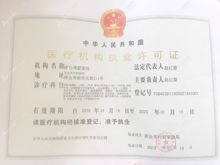 邢台博爱医院整形美容科医疗机构执业许可证