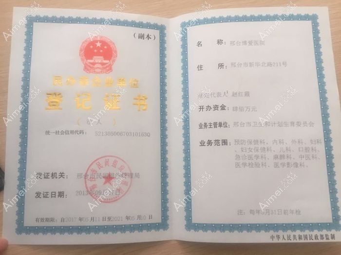 邢台博爱医院整形美容科营业执照