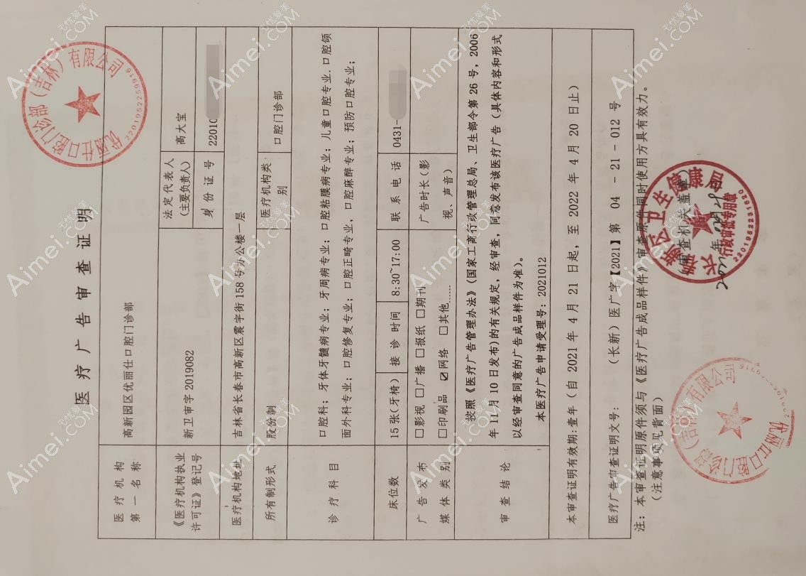 长春优丽仕口腔门诊部医疗广告审查证明