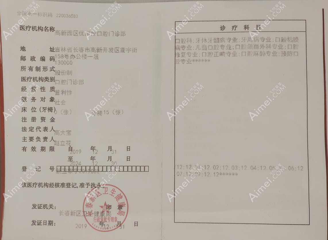 长春优丽仕口腔门诊部执行许可