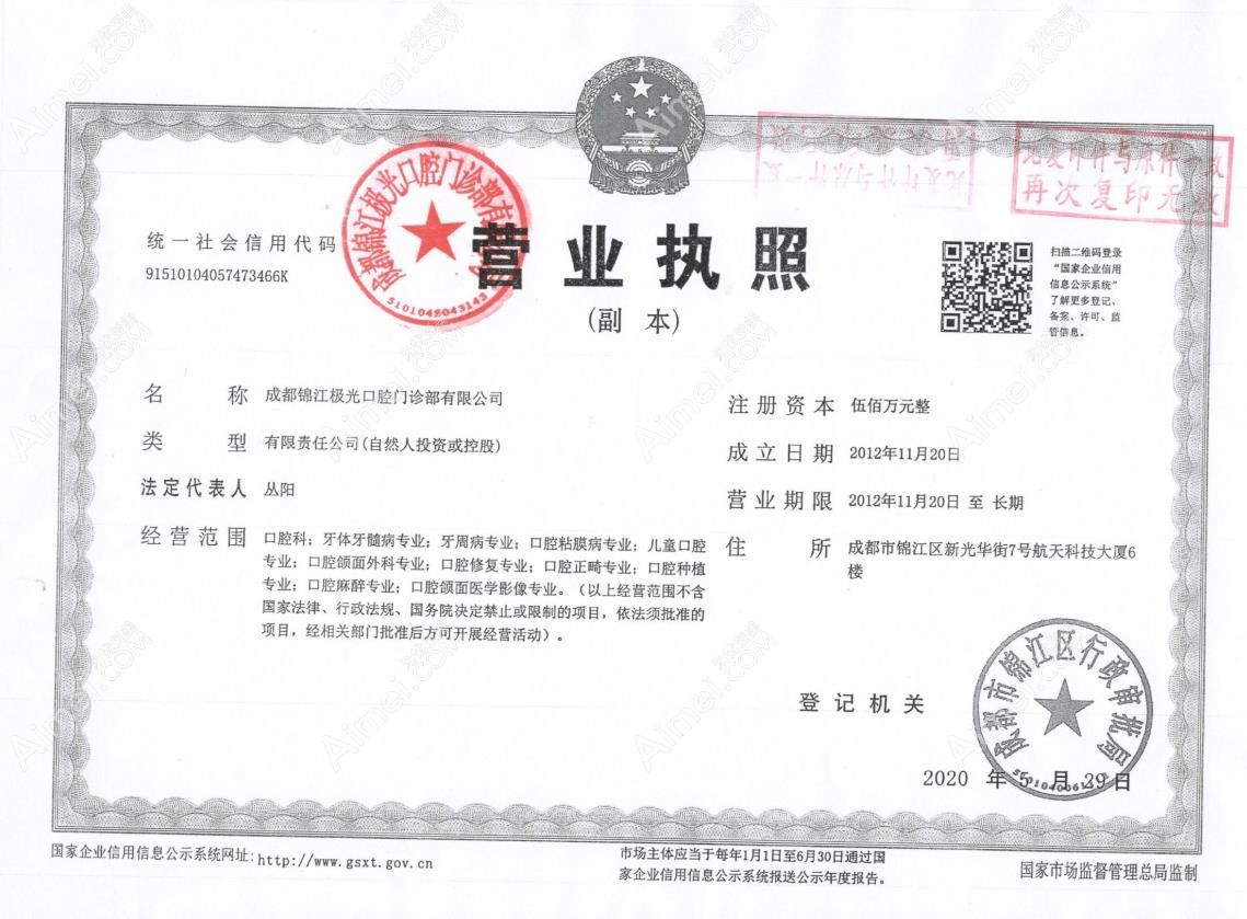 成都极光口腔门诊部营业执照
