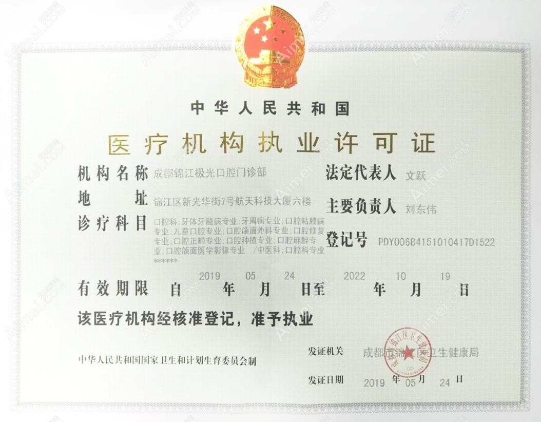 成都极光口腔门诊部医疗机构执业许可证