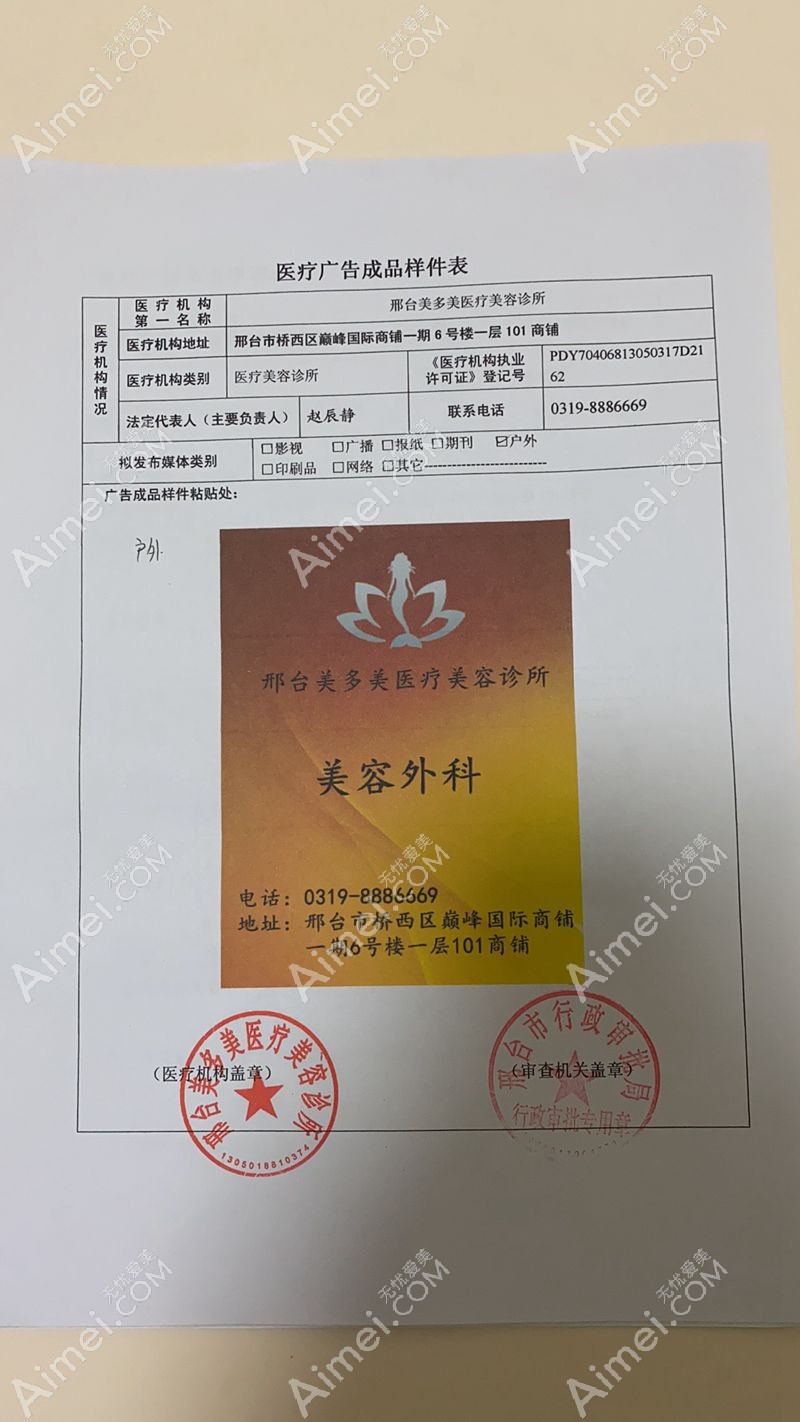 邢台美多美医疗美容诊所广审表