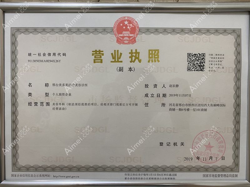 邢台美多美医疗美容诊所营业执照