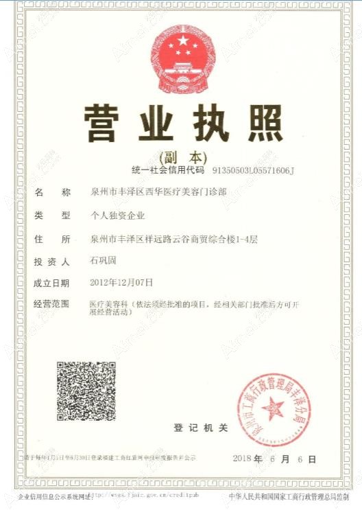 泉州西华医疗美容门诊部营业执照