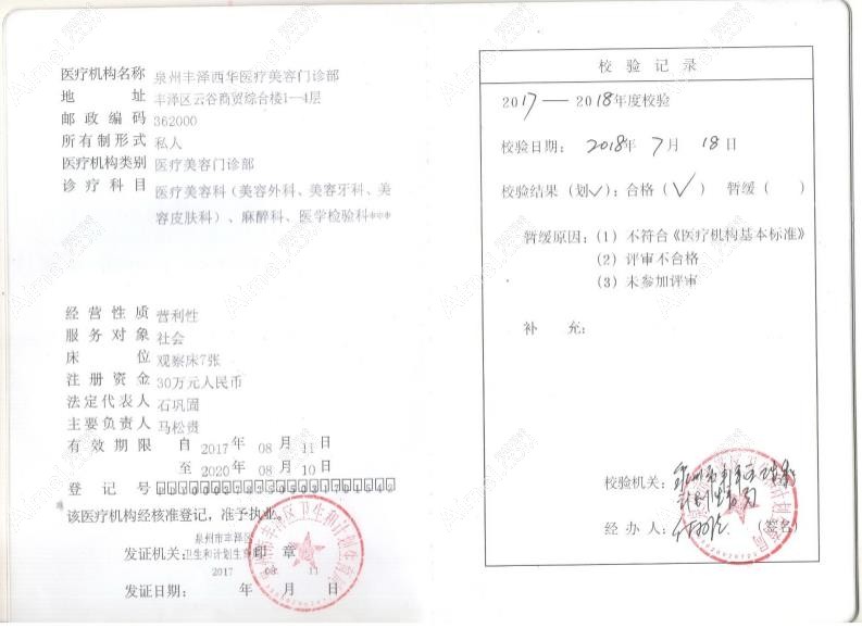 泉州西华医疗美容门诊部执行许可