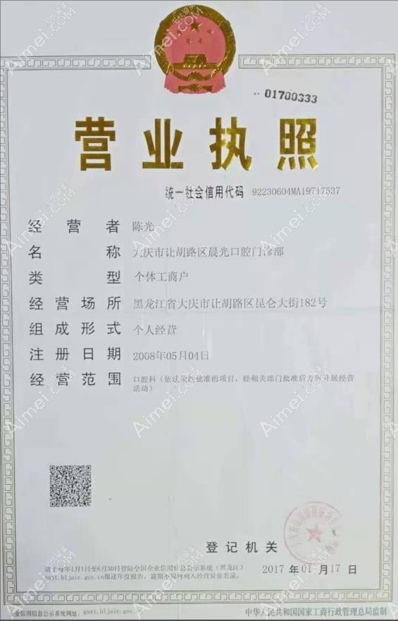 大庆晨光口腔门诊部营业执照