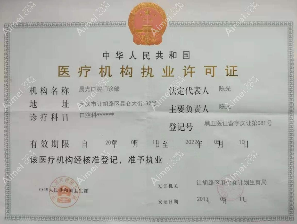 大庆晨光口腔门诊部医疗机构执业许可证