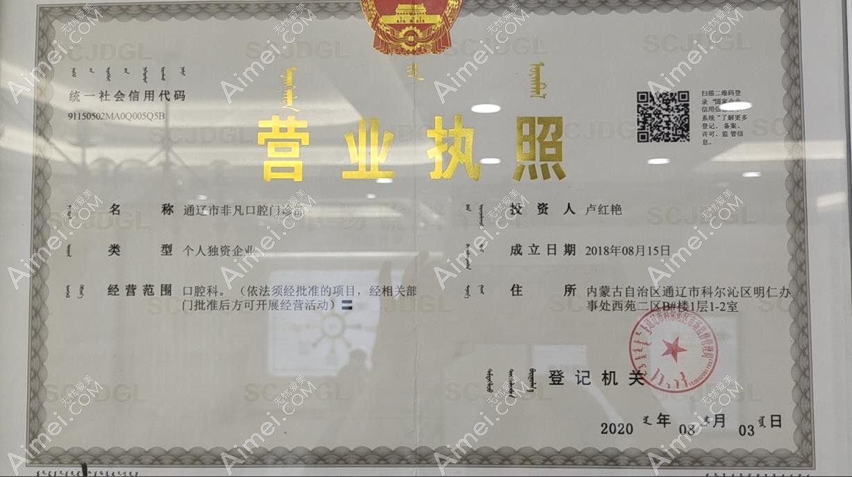 通辽非凡口腔门诊部营业执照