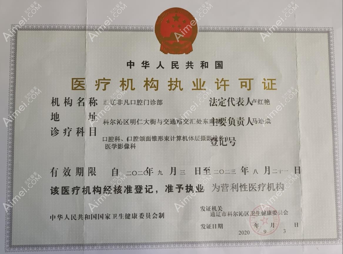 通辽非凡口腔门诊部医疗机构执业许可证