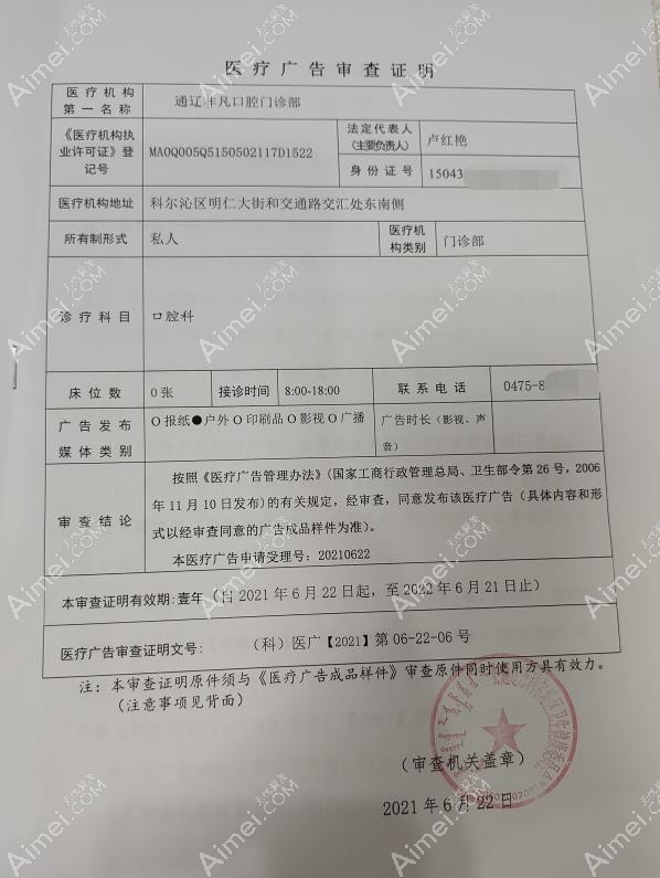 通辽非凡口腔门诊部广审表
