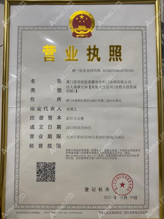 厦门欣医美整形外科门诊部营业执照