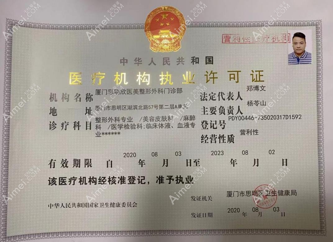 厦门欣医美整形外科门诊部医疗机构执业许可证