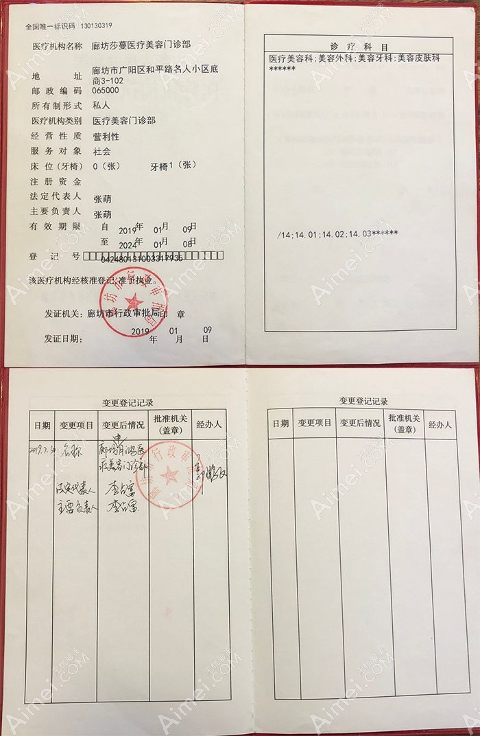 廊坊中月鸿医疗美容门诊部医疗机构执业许可证