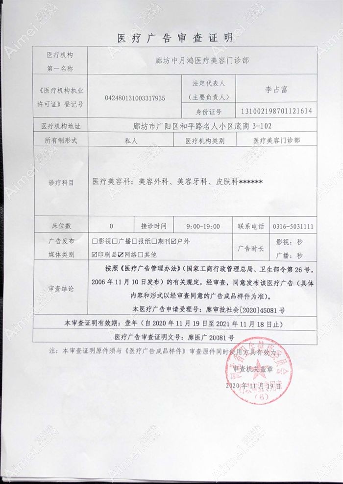 廊坊中月鸿医疗美容门诊部广审表