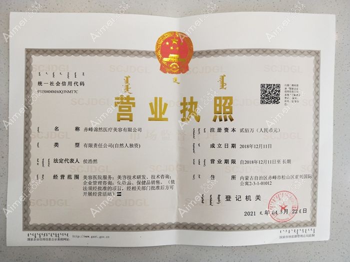 赤峰锦然医疗美容诊所营业执照