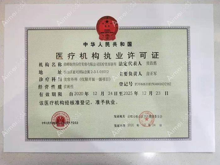 赤峰锦然医疗美容诊所医疗机构执业许可证