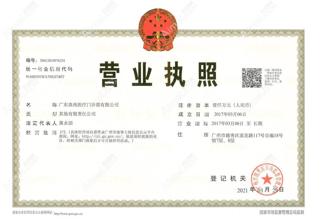 广州高尚医疗门诊部营业执照