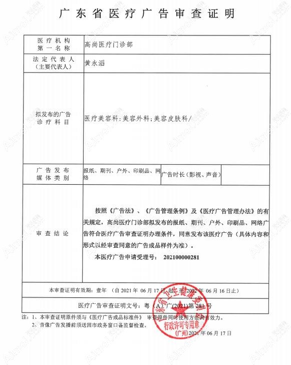 广州高尚医疗门诊部广东省医疗广告审查证明