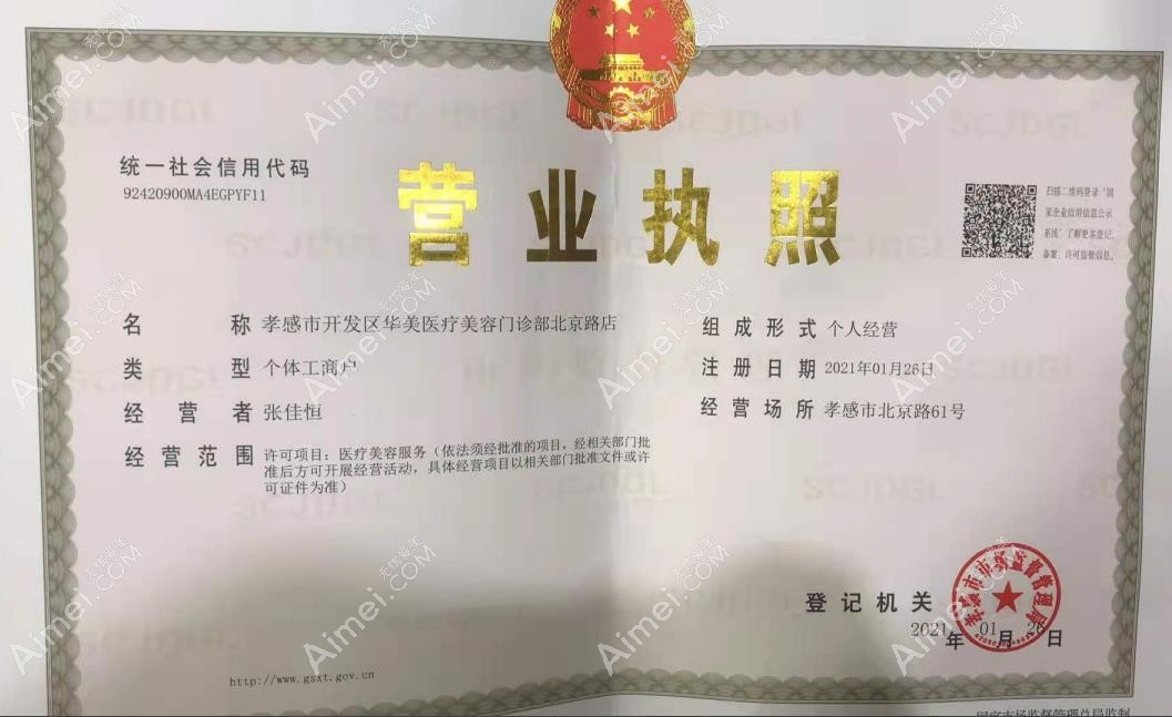 孝感华美医疗美容门诊部营业执照