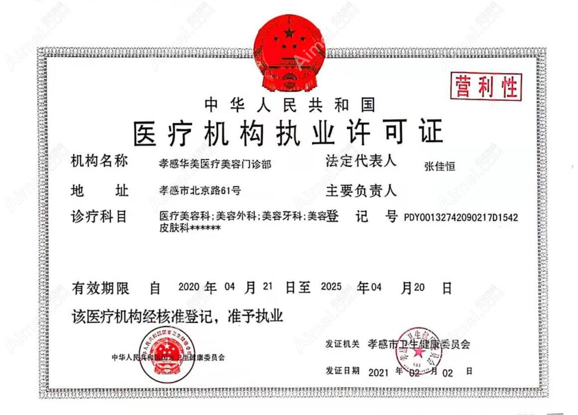 孝感华美医疗美容门诊部医疗机构执业许可证