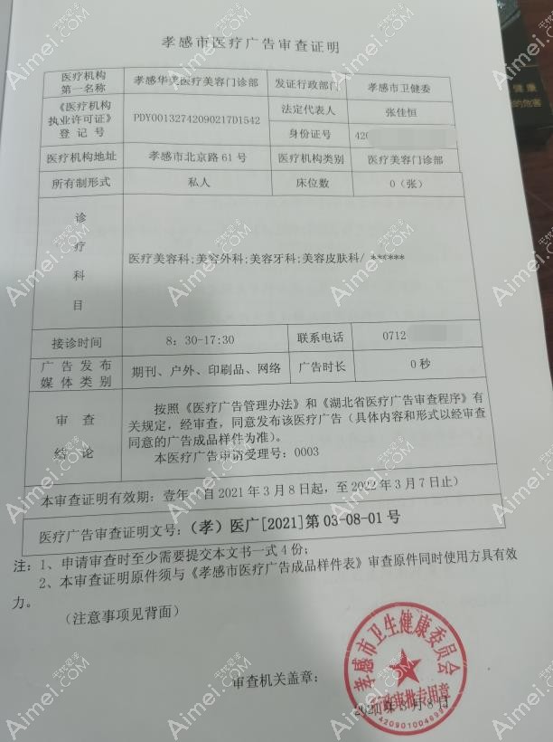 孝感华美医疗美容门诊部广审表