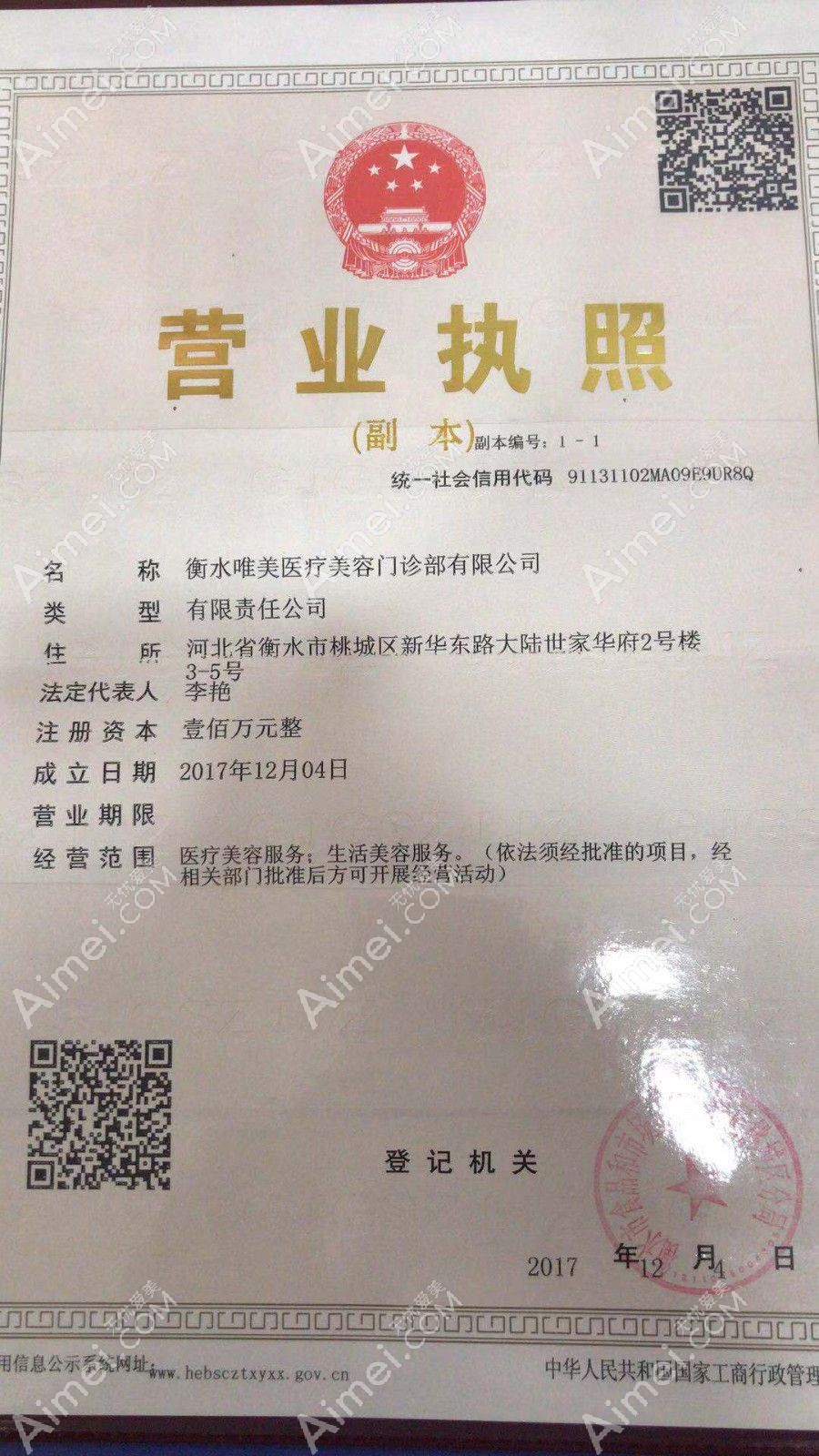 衡水唯美医疗美容门诊部营业执照