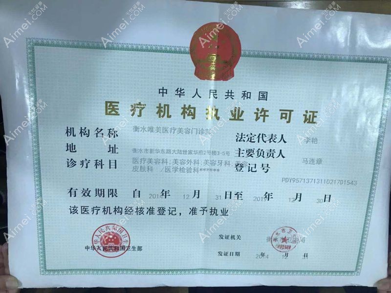衡水唯美医疗美容门诊部医疗机构执业许可证
