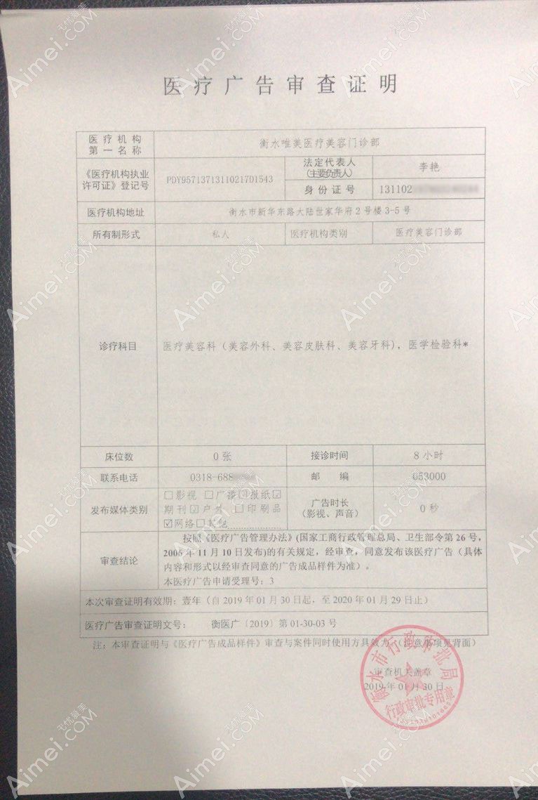 衡水唯美医疗美容门诊部广审表