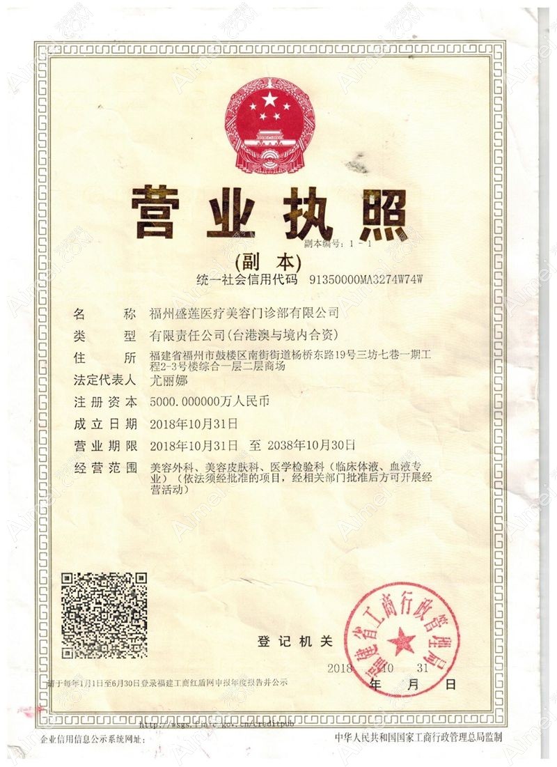 福州盛莲医疗美容门诊部营业执照