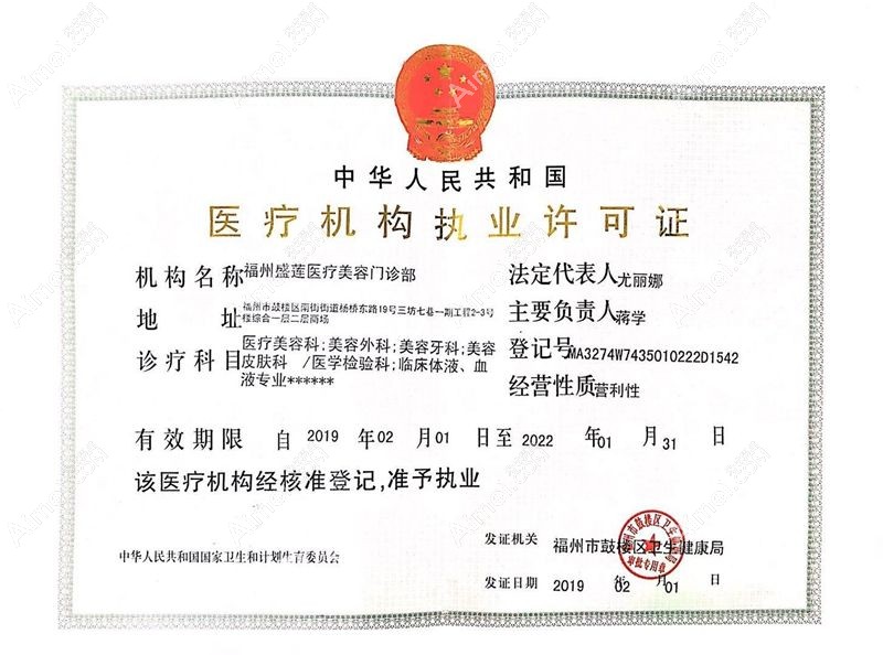 福州盛莲医疗美容门诊部医疗机构执业许可证