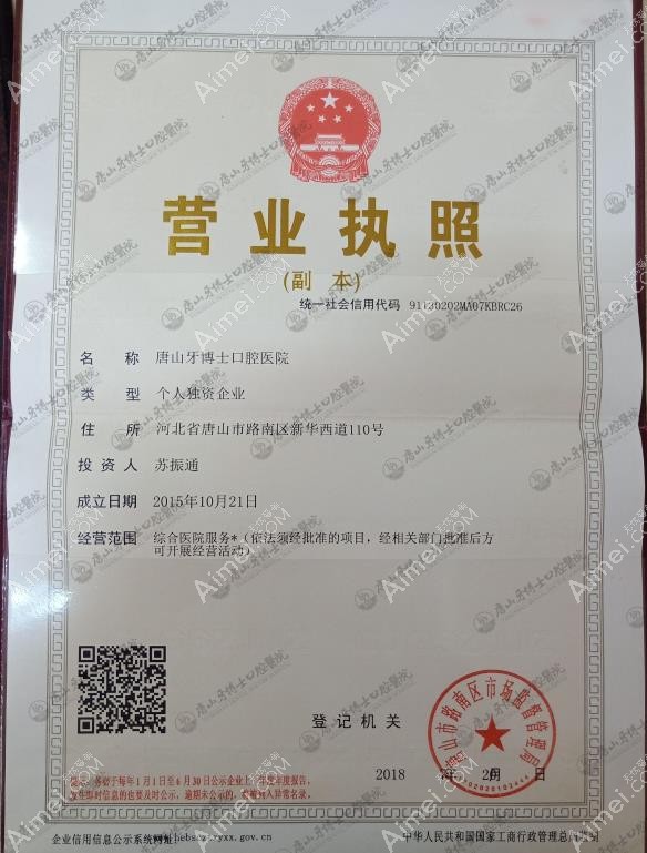 唐山牙博士口腔医院营业执照