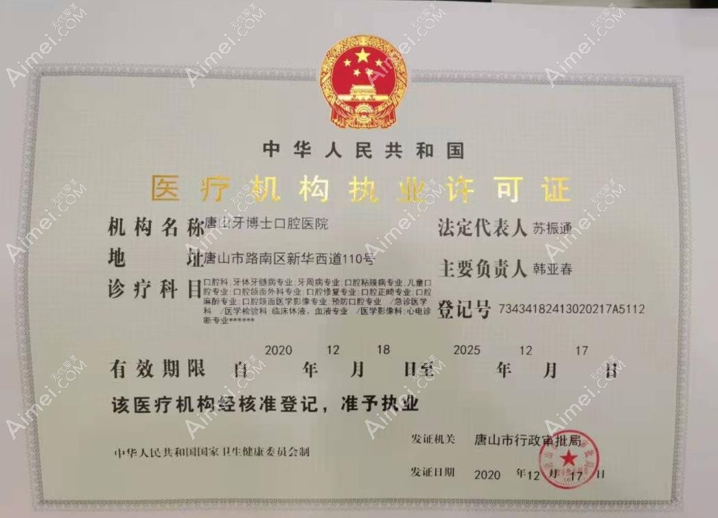 唐山牙博士口腔医院医疗机构执业许可证