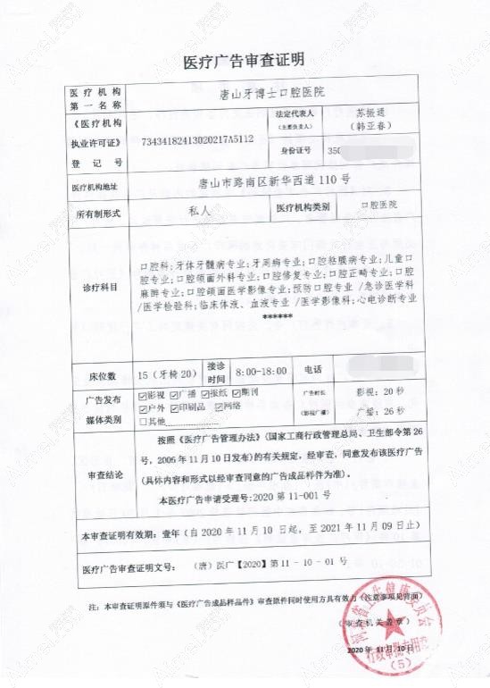 唐山牙博士口腔医院广审表