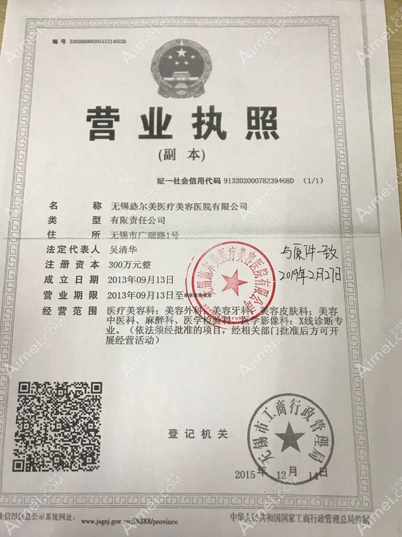 无锡施尔美医疗美容医院营业执照