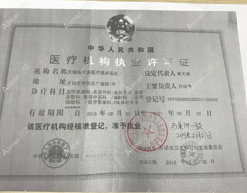 无锡施尔美医疗美容医院医疗机构执业许可证