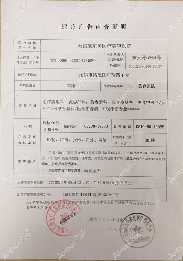 无锡施尔美医疗美容医院广审表