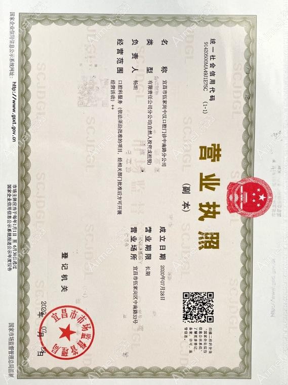 宜昌中汉口腔门诊营业执照
