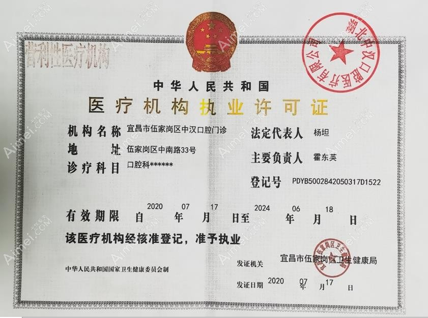 宜昌中汉口腔门诊医疗机构执业许可证