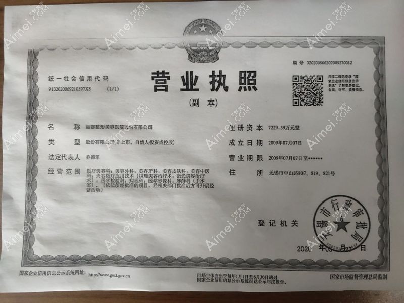 无锡丽都整形美容医院营业执照