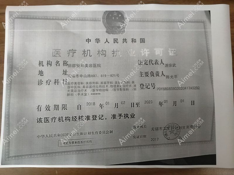 无锡丽都整形美容医院医疗机构执业许可证