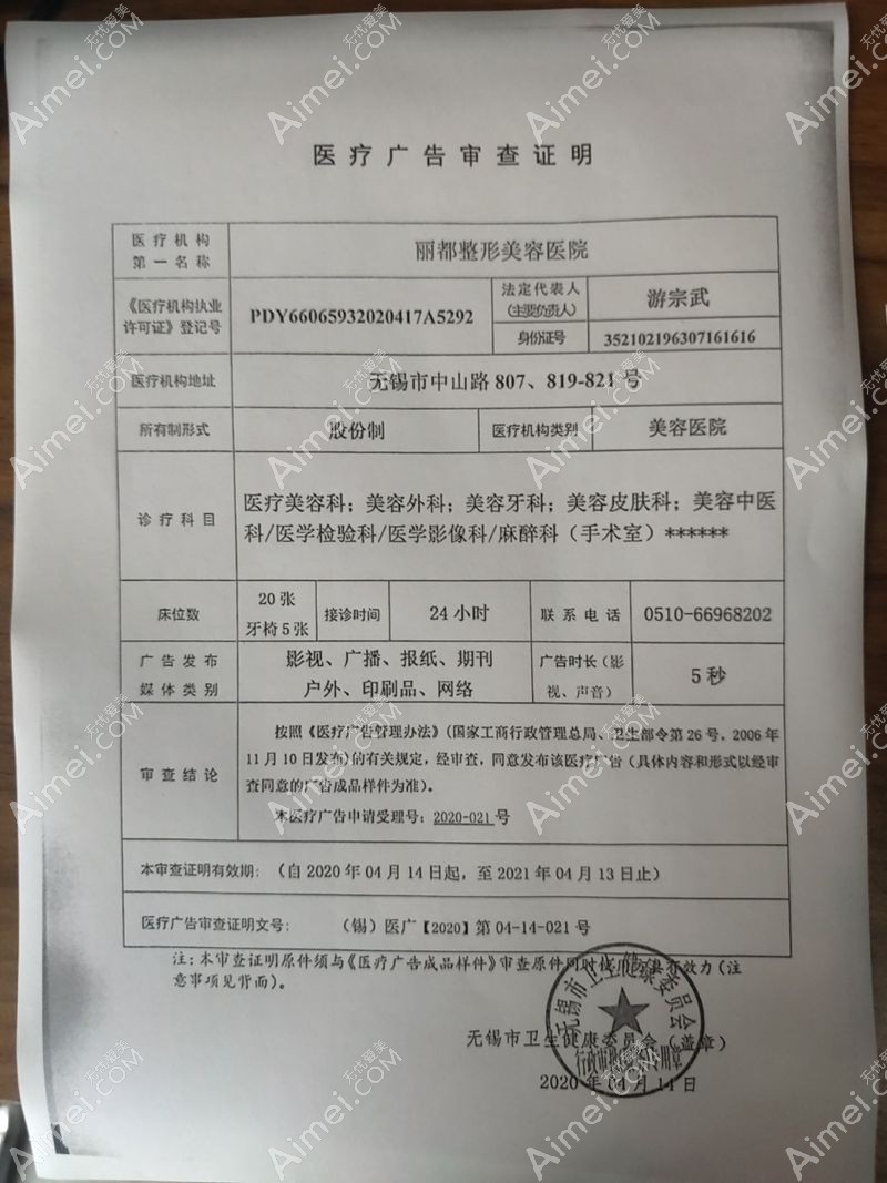 无锡丽都整形美容医院广审表