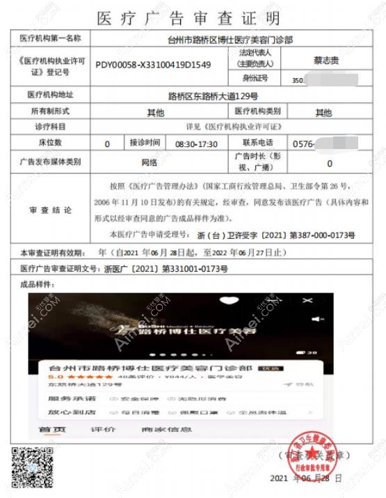 台州博仕医疗美容门诊部医疗广告审查证明