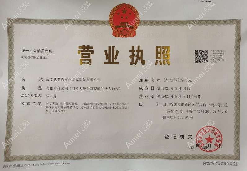 成都达芬奇医疗美容医院营业执照