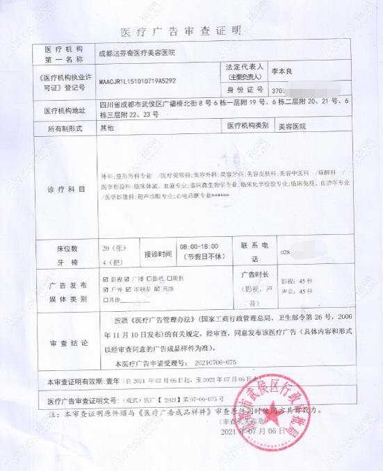 成都达芬奇医疗美容医院医疗广告审查证明