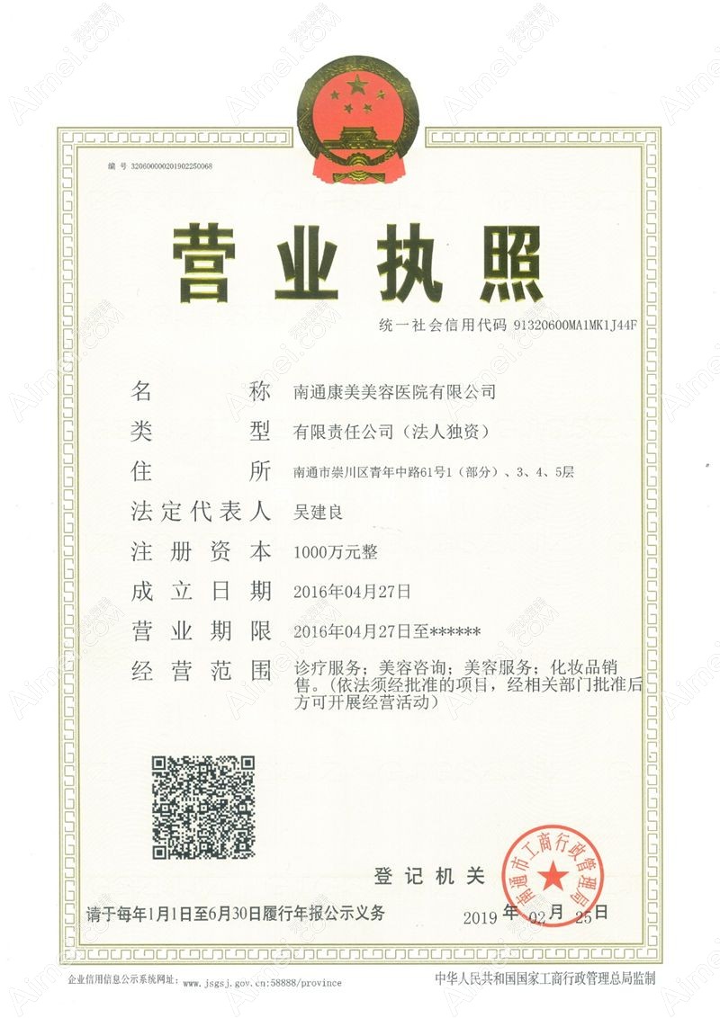 南通康美美容医院营业执照