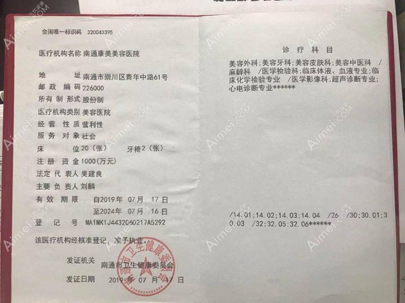 南通康美美容医院医疗机构执业许可证
